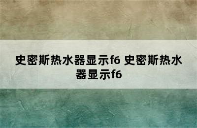 史密斯热水器显示f6 史密斯热水器显示f6